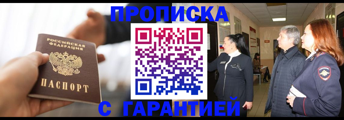 прописка 2025 в Дегтярске